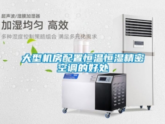 企业新闻大型机房配置恒温恒湿精密空调的好处