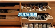 东北除湿机