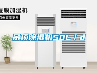 企业新闻吊顶除湿机50L／d
