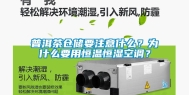 普洱茶仓储要注意什么？为什么要用恒温恒湿空调？