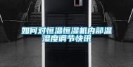 如何对恒温恒湿机内部温湿度调节快讯