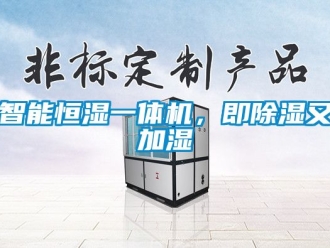 知识百科智能恒湿一体机，即除湿又加湿