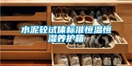 水泥砼试体标准恒温恒湿养护箱