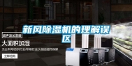 新风除湿机的理解误区