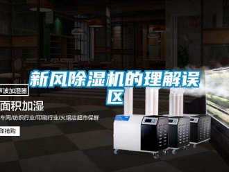 知识百科新风除湿机的理解误区