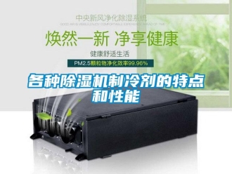 企业新闻各种除湿机制冷剂的特点和性能
