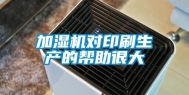 加湿机对印刷生产的帮助很大