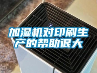 行业新闻加湿机对印刷生产的帮助很大