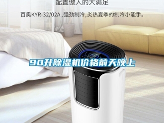 企业新闻90升除湿机价格前天晚上