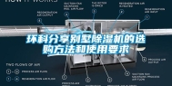 环科分享别墅除湿机的选购方法和使用要求