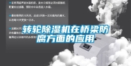 转轮除湿机在桥梁防腐方面的应用