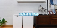 吸收式除湿机