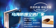 乌海防爆空调厂家