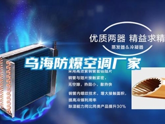 企业新闻乌海防爆空调厂家