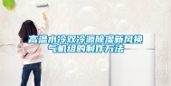 高温水冷双冷源除湿新风换气机组的制作方法