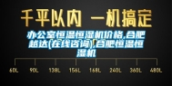 办公室恒温恒湿机价格,合肥越达(在线咨询),合肥恒温恒湿机