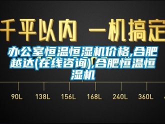 常见问题办公室恒温恒湿机价格,合肥越达(在线咨询),合肥恒温恒湿机