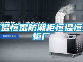 知识百科恒温恒湿防潮柜恒温恒湿柜厂