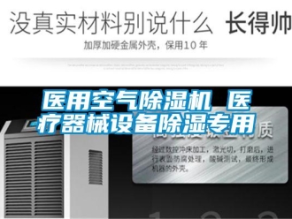 知识百科医用空气除湿机 医疗器械设备除湿专用