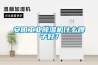 安阳工业除湿机什么牌子好？