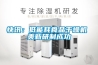 快讯：低能耗食品干燥机 美新研制成功
