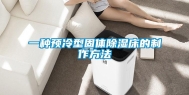 一种预冷型固体除湿床的制作方法