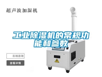 企业新闻工业除湿机的常规功能和参数
