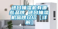 进口抽湿机有哪些品牌 进口抽湿机品牌介绍【详解】