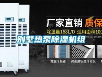 企业新闻别墅热泵除湿机组