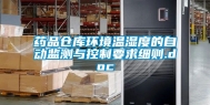 药品仓库环境温湿度的自动监测与控制要求细则.doc