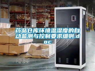 企业新闻药品仓库环境温湿度的自动监测与控制要求细则.doc