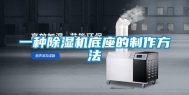 一种除湿机底座的制作方法