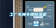 工厂车间专用除湿机