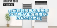 郑州新款酒窖专用恒温恒湿机(今年值得推荐：2022已更新)