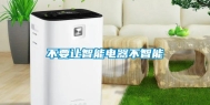 不要让智能电器不智能