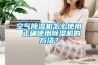 空气除湿机怎么使用 正确使用除湿机的方法？