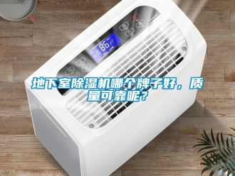 行业新闻地下室除湿机哪个牌子好，质量可靠呢？