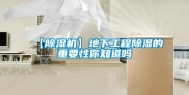 【除湿机】地下工程除湿的重要性你知道吗