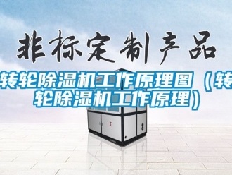 常见问题转轮除湿机工作原理图（转轮除湿机工作原理）