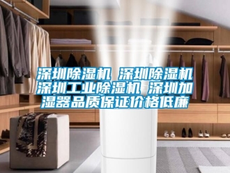 常见问题深圳除湿机☆深圳除湿机☆深圳工业除湿机☆深圳加湿器品质保证价格低廉