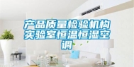 产品质量检验机构实验室恒温恒湿空调