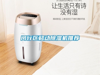 行业新闻闵行区移动除湿机推荐