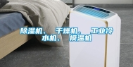 除湿机、 干燥机、 工业冷水机、 模温机