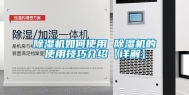 除湿机如何使用 除湿机的使用技巧介绍【详解】