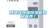 博物馆恒温恒湿柜如何保养？