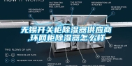无锡开关柜除湿器供应商,环网柜除湿器怎么样