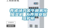 养猪场鸡舍牛棚雾化加湿机 为养殖业保驾护航