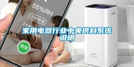 家用电器行业中央供料系统说明