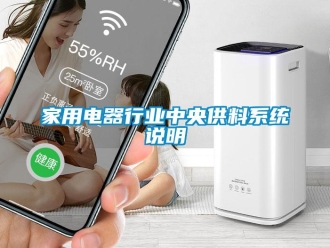 行业新闻家用电器行业中央供料系统说明