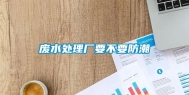 废水处理厂要不要防潮